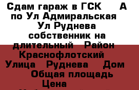 Сдам гараж в ГСК 301 А по Ул Адмиральская / Ул Руднева собственник на длительный › Район ­ Краснофлотский  › Улица ­ Руднева  › Дом ­ 54  › Общая площадь ­ 24 › Цена ­ 4 000 - Хабаровский край, Хабаровск г. Недвижимость » Гаражи   . Хабаровский край